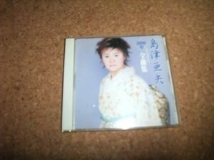 [CD] 島津亜矢 2006年 全曲集 大器晩成 海鳴りの詩 海で一生終わりたかった 道南夫婦船 帰らんちょよか 奥尻はいま 憂き世春秋