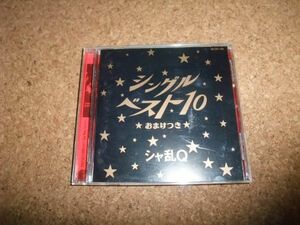 [CD] シャ乱Q シングルベスト10 おまけつき