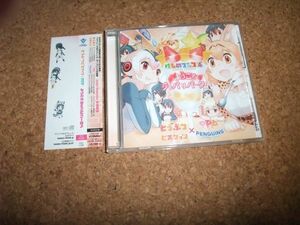 [CD] どうぶつビスケッツ×PPP ようこそジャパリパークへ　けものフレンズ //19