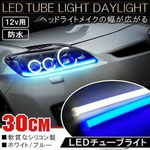 LED チューブライト テープライト 30CM ホワイト ヘッドライト アイライン デイライト イルミネーション 左右 2本セット ヘッドライト