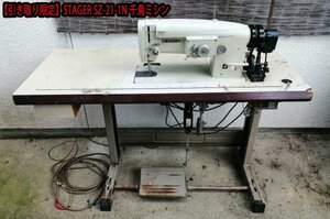 【引取限定】動作良好！STAGER　SZ-21-1N千鳥ミシン　200V