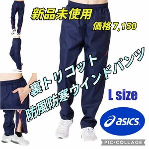 アシックスウインドブレーカーパンツ ナイロンパンツ 防寒パンツ 陸上 バレーボール バスケットボール ハンドボール ゴルフパンツ