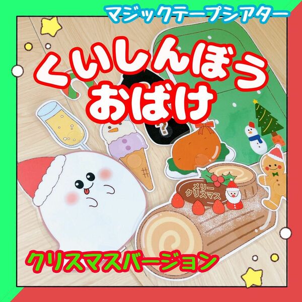 【完成品】マジックテープシアター くいしんぼうおばけ クリスマスバージョン 保育教材 出し物 誕生会 1