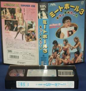 ミートボール3　魔女と童貞ボーヤ　[VHS] 字幕