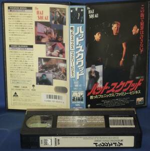 ハット・スクワッド　甦ったフェニックス/ファミリー・ビジネス　字幕スーパー　[VHS]