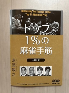 ■トップ1%の麻雀手筋　小冊子版　友添敏之　近代麻雀2023年11月号特別付録