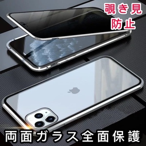 iPhone 11 シルバー 覗き見防止 両面強化ガラス 全面保護 アルミ合金 磁気吸着 耐衝撃 iPhone 8 11 12 13 14 15 Pro max Plus mini ケース