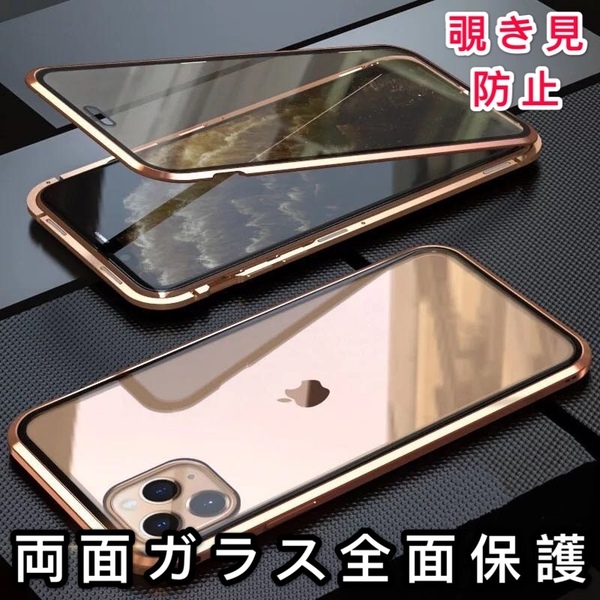 iPhone 11Promax ゴールド 覗き見防止 両面強化ガラス 保護 アルミ合金 磁気吸着 耐衝撃 iPhone8 X S 11 12 13 14 15 Pro max Plus ケース