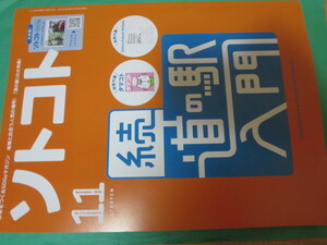 ソトコト2023年 11月 続道の駅入門
