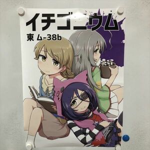 A66836 ◆イチゴニウム A2サイズ ポスター 送料350円 ★5点以上同梱で送料無料★