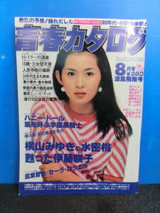 ○青春カタログ 1980年8月号 太田あや子/山口ひろみ/竹下いずみ