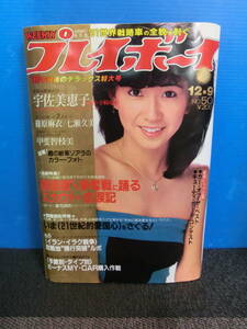 ○週刊プレイボーイ 1980年12月9日号 NO.50 甲斐智枝美/宇佐美恵子/篠原麻衣/パティ/七瀬久美