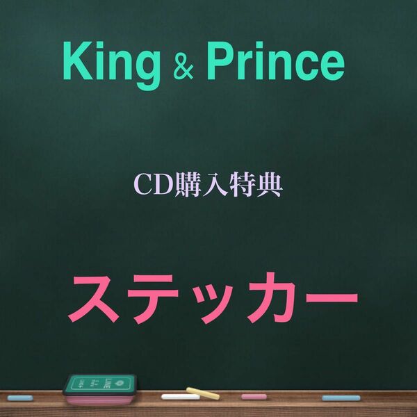 King & Prince★CD購入特典ステッカー