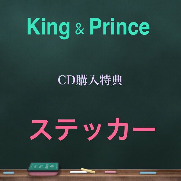 King & Prince★CD購入特典ステッカー