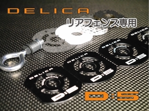 デリカ　 Ｄ：5　オリジナル　 リアフェンス専用フックセット　DELICA　