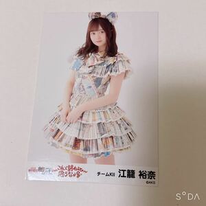 SKE48 江籠裕奈 生写真 松村香織 卒業コンサート ～これで終わると思うなよ?～ 会場限定 ランダム