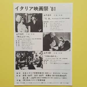 映画チラシ 『イタリア映画祭 ’81』 「乞食」「時は止まりぬ」「大地は揺れる」 主催／日本イタリア京都会館