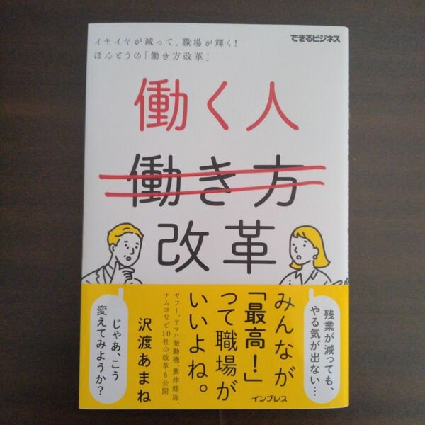 働く人改革　イヤイヤが減って、職場が輝く！ほんとうの「働き方改革」 （できるビジネス） 沢渡あまね／著