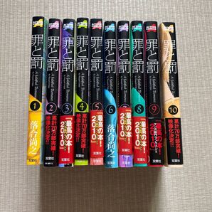 罪と罰 1巻〜10巻