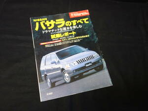 [Y300 быстрое решение ] Nissan Bassara. все / Motor Fan отдельный выпуск / No.259 / три . книжный магазин / эпоха Heisei 11 год 
