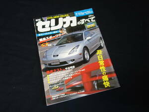 【￥300 即決】トヨタ セリカ のすべて / モーターファン別冊 / No.254 / 三栄書房 / 平成11年