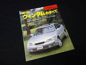 【￥400 即決】トヨタ ウィンダム すべて / モーターファン別冊 / No.191 / 三栄書房 / 平成8年