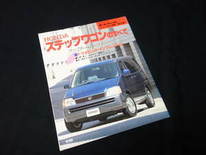 【￥500 即決】ホンダ ステップワゴン のすべて / モーターファン別冊 / ニューモデル速報 / No.164 / 三栄書房 / 平成8年