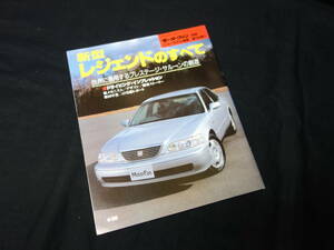 【￥300 即決】ホンダ レジェンド のすべて / モーターファン別冊 / ニューモデル速報 / No.180 / 三栄書房 / 平成8年