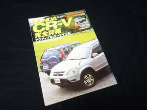 【￥500 即決】ホンダ CR-V 完全詳報 / ドライバー臨時増刊 / ニューカーパワーブック / 八重洲出版 / 平成13年