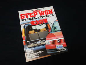 【￥500 即決】ホンダ ステップワゴン 完全詳解 / ドライバー ニューカーパワーブック / 八重洲出版 / 平成13年