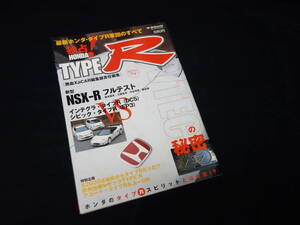 【￥600 即決】最新 ホンダ タイプR 軍団 のすべて / モーターファン別冊 / 三栄書房 / 平成14年