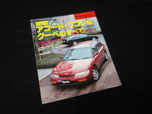 【￥400 即決】ホンダ アコードワゴン / アコードクーペ のすべて / モーターファン別冊 / ニューモデル速報 / No.145 / 平成6年