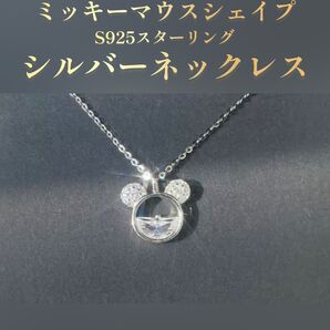 ミッキーマウスシェイプS925スターリングシルバーネックレス(新品♪)