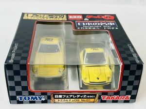 即決 トミカ トイズドリームプロジェクト　トミカ&チョロQ　日本の名車　No.01 日産 フェアレディZ(S30)