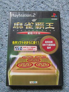 PS2　麻雀覇王　日本プロ麻雀協会：監修