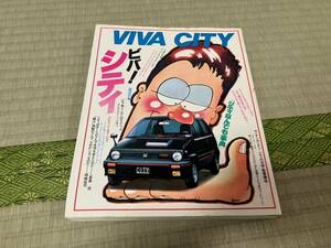 希少！当時物 1983年発行 VIVA CITY ビバ！シティ 「シティなんでも事典」 講談社 ホンダ 旧車 古本 ※商品説明欄を確認下さい