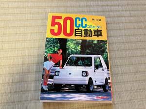 希少！当時物 『50ccコミューター自動車』成美堂出版 林崇著 昭和58年 ミニカー 原付自動車 旧車 ※商品説明欄を確認下さい