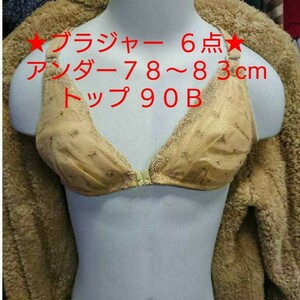 ①★ブラジャー ベージュ ６点★アンダー７８～８３cm　トップ ９０Ｂ