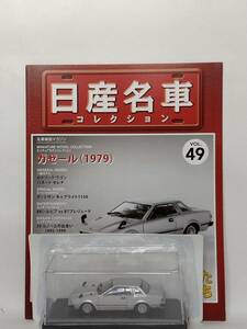 ◆49 アシェット 定期購読 日産名車コレクション VOL.49 日産ガゼール Nissan Gazelle (1979) ノレブ マガジン付