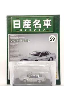 ◆59 アシェット 定期購読 日産名車コレクション VOL.59 日産シルビア Nissan Silvia (1983) ノレブ マガジン付