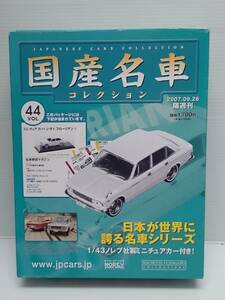 ○44 アシェット 書店販売 国産名車コレクション VOL.44 いすゞ フローリアン Isuzu Florian (1967) ノレブ