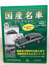 ○302 アシェット 書店販売 国産名車コレクション VOL.302 輸入車 イギリス アストンマーティン DB4 Aston Martin DB4 (1959) イクソ_画像1