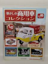 ◆05 アシェット 定期購読 懐かしの商用車コレクション 1/43 vol.5 マツダ K360 (サッポロビール配達仕様) Ｍazda K360 (1969)_画像6