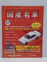 ◆220 アシェット 定期購読 国産名車コレクション VOL.220 日産スカイラインHT 2000ターボGT-ES Nissan Skyline HT 2000Turbo GT-ES (1981)_画像8