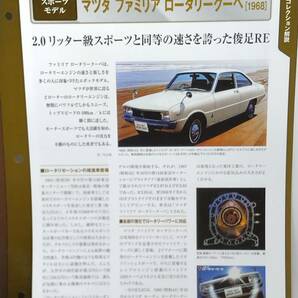 ◆45 アシェット国産名車コレクション スペシャルスケール 1/24 vol.45 マツダ ファミリア ロータリー クーペ Mazda Familia Coupe [1968]の画像10