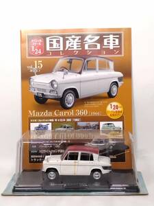 ◆15 アシェット 定期購読 国産名車コレクション スペシャルスケール 1/24 vol.15 マツダ キャロル 360 Mazda Carol 360 [1966] マガジン付