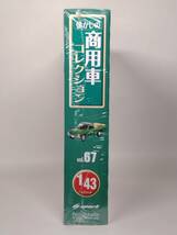 ○67 アシェット 書店販売 懐かしの商用車コレクション 1/43 vol.67 トヨタ ハイラックス Toyota Hilux (製茶業仕様) 1978_画像3