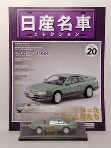 ●20 アシェット 定期購読 日産名車コレクション VOL.20 日産シルビア Nissan Silvia (1988) ノレブ マガジン付