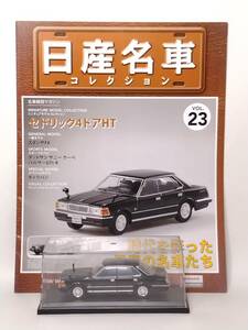 ●23 アシェット 定期購読 日産名車コレクション VOL.23 日産セドリック4ドアHT Ｎissan Cedric 430 (1979) ノレブ マガジン付