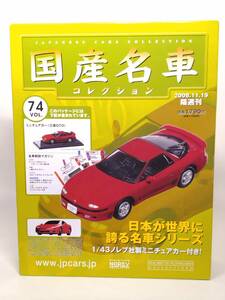 ○74 アシェット 書店販売 国産名車コレクション VOL.74 三菱 GTO Mitsubishi GTO (1990) ノレブ